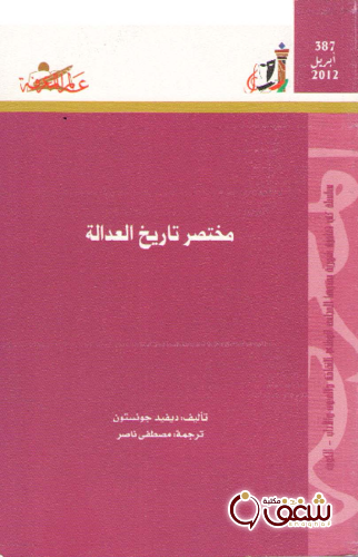 سلسلة مختصر تاريخ العدالة  387 للمؤلف ديفيد جونستون